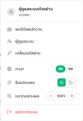 เมนูบัญชีผู้ใช้ แสดงรายการออกจากระบบที่ด้านล่าง